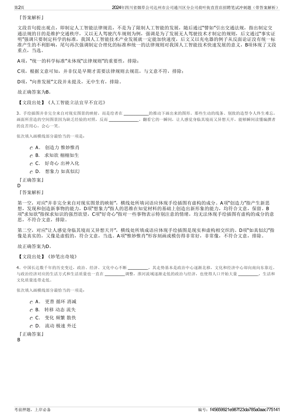 2024年四川省烟草公司达州市公司通川区分公司荷叶街直营店招聘笔试冲刺题（带答案解析）_第2页