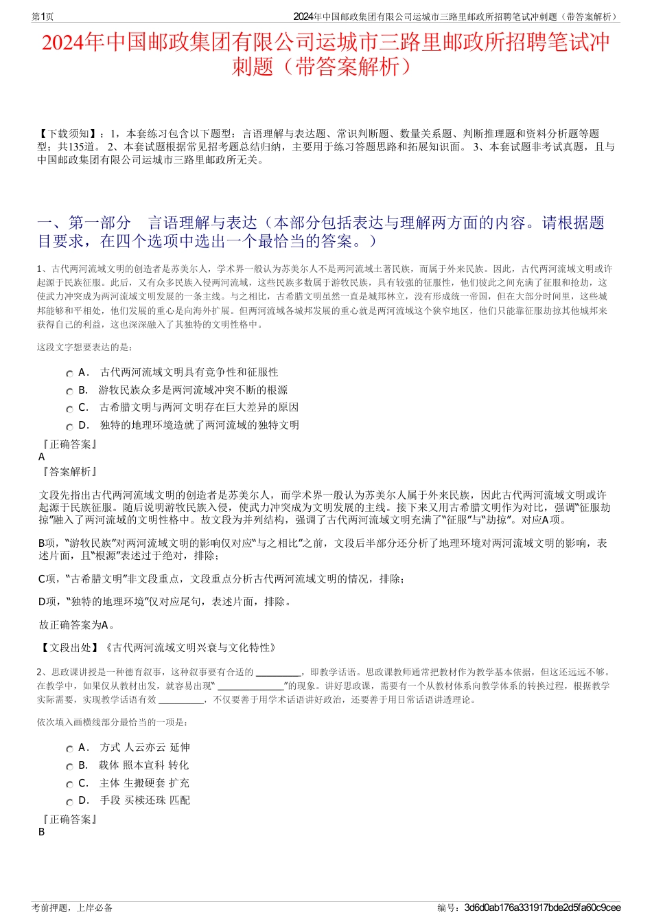 2024年中国邮政集团有限公司运城市三路里邮政所招聘笔试冲刺题（带答案解析）_第1页
