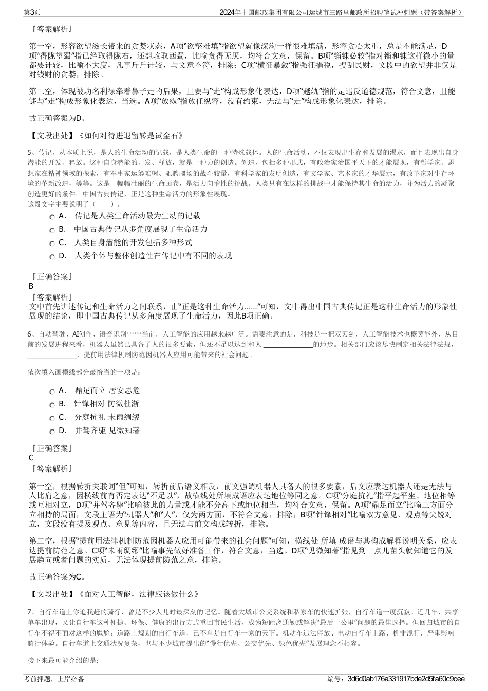 2024年中国邮政集团有限公司运城市三路里邮政所招聘笔试冲刺题（带答案解析）_第3页