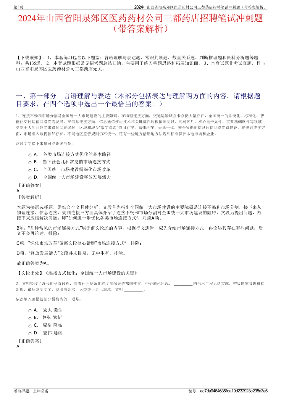 2024年山西省阳泉郊区医药药材公司三都药店招聘笔试冲刺题（带答案解析）_第1页