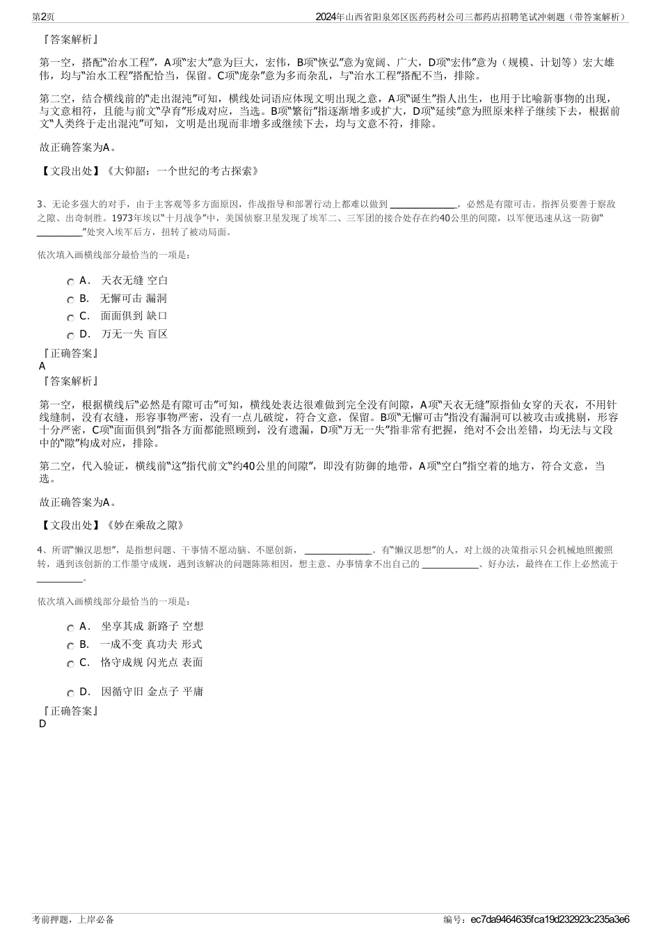 2024年山西省阳泉郊区医药药材公司三都药店招聘笔试冲刺题（带答案解析）_第2页