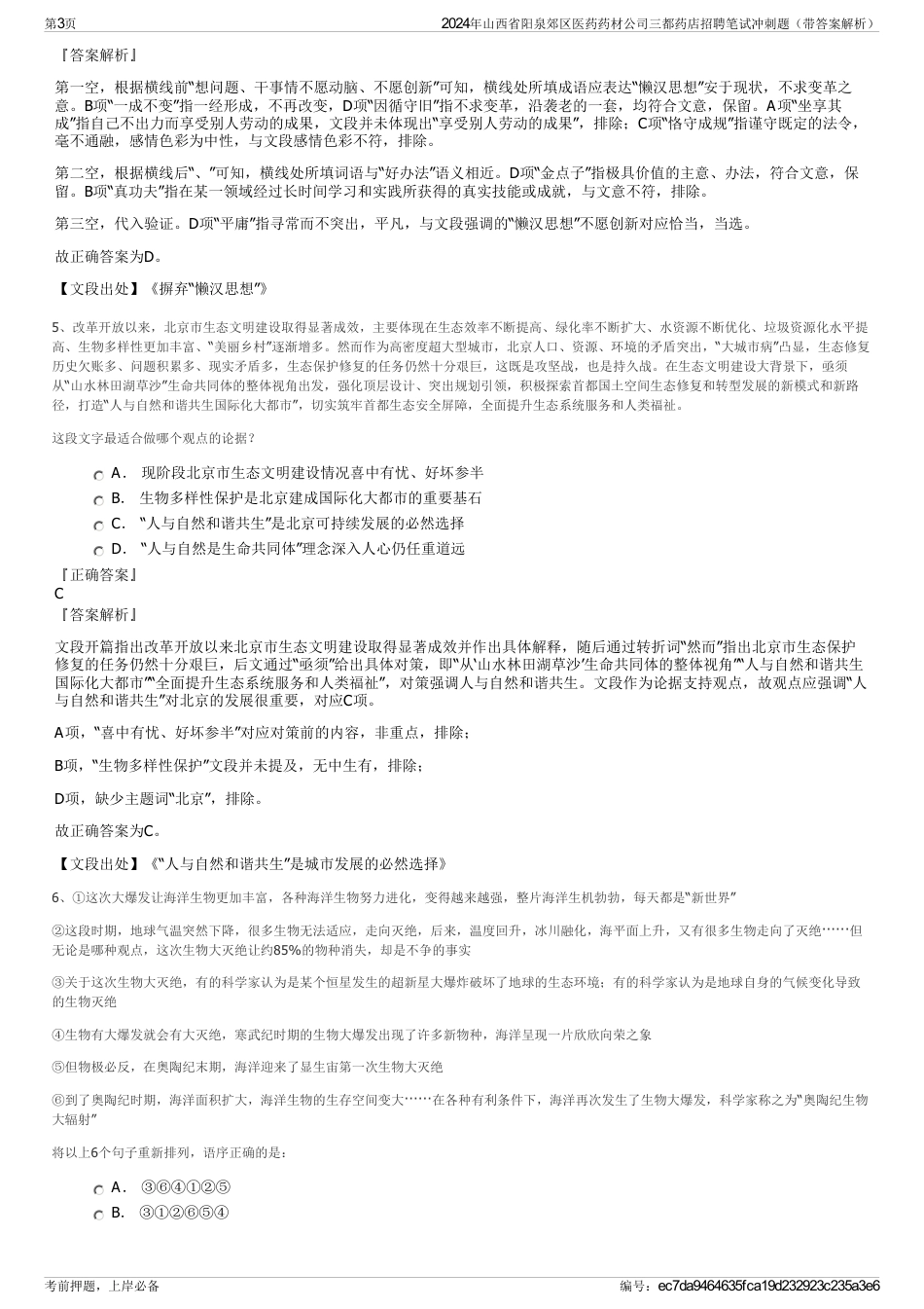 2024年山西省阳泉郊区医药药材公司三都药店招聘笔试冲刺题（带答案解析）_第3页