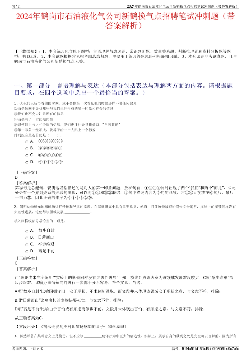 2024年鹤岗市石油液化气公司新鹤换气点招聘笔试冲刺题（带答案解析）_第1页