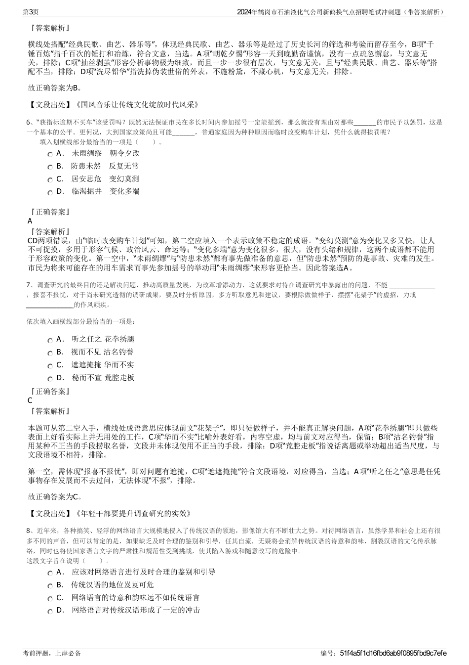 2024年鹤岗市石油液化气公司新鹤换气点招聘笔试冲刺题（带答案解析）_第3页