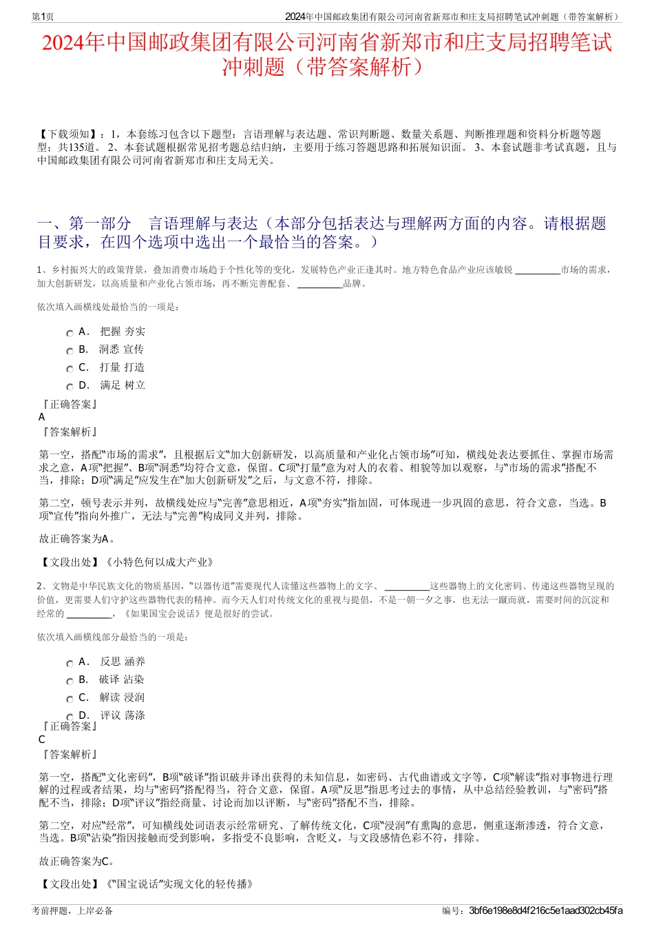 2024年中国邮政集团有限公司河南省新郑市和庄支局招聘笔试冲刺题（带答案解析）_第1页