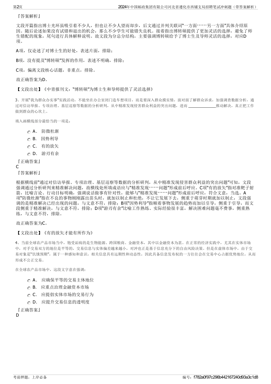 2024年中国邮政集团有限公司河北省遵化市西铺支局招聘笔试冲刺题（带答案解析）_第2页