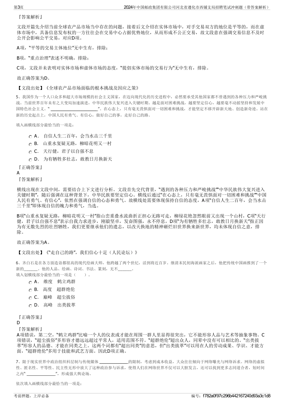 2024年中国邮政集团有限公司河北省遵化市西铺支局招聘笔试冲刺题（带答案解析）_第3页