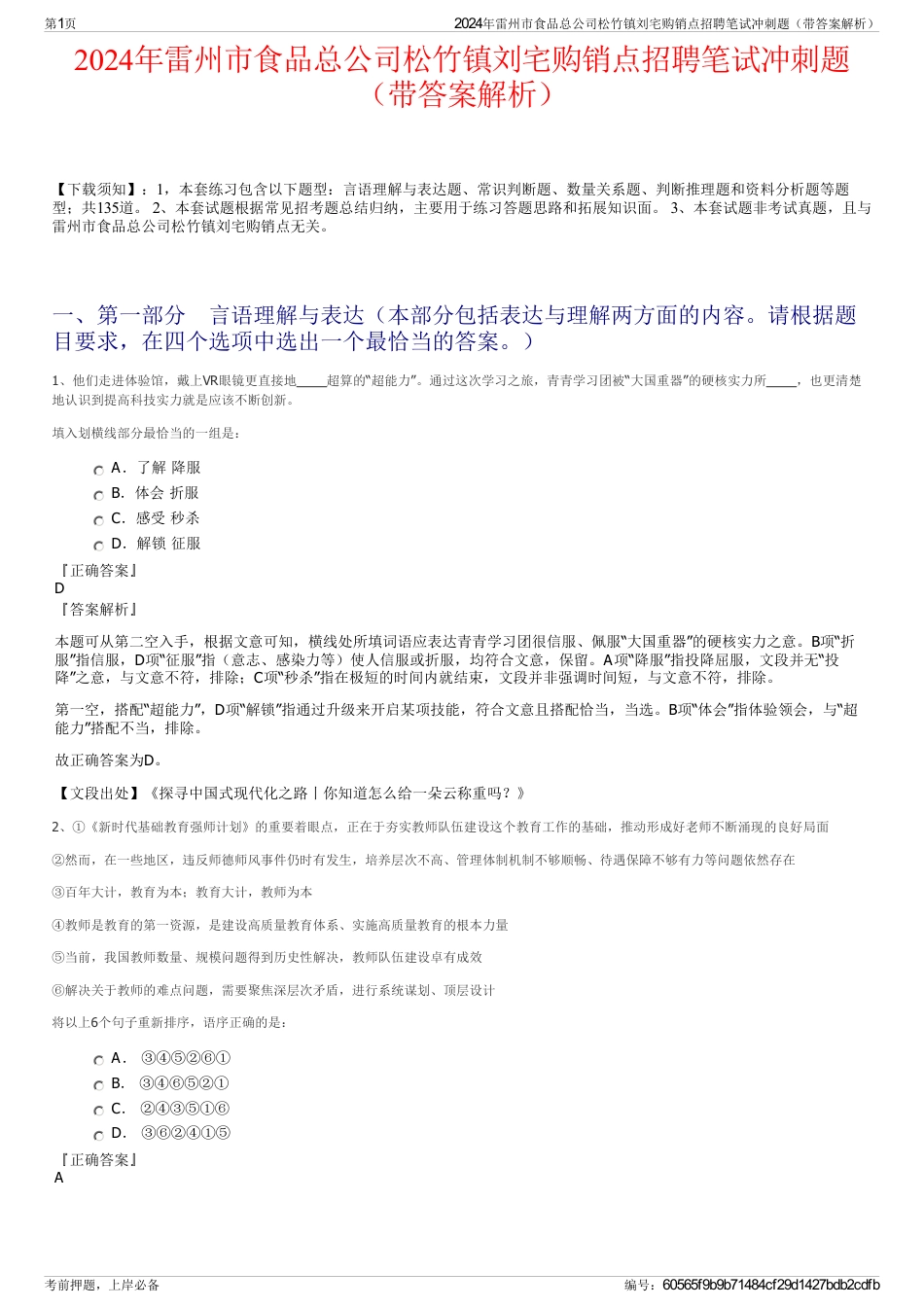 2024年雷州市食品总公司松竹镇刘宅购销点招聘笔试冲刺题（带答案解析）_第1页