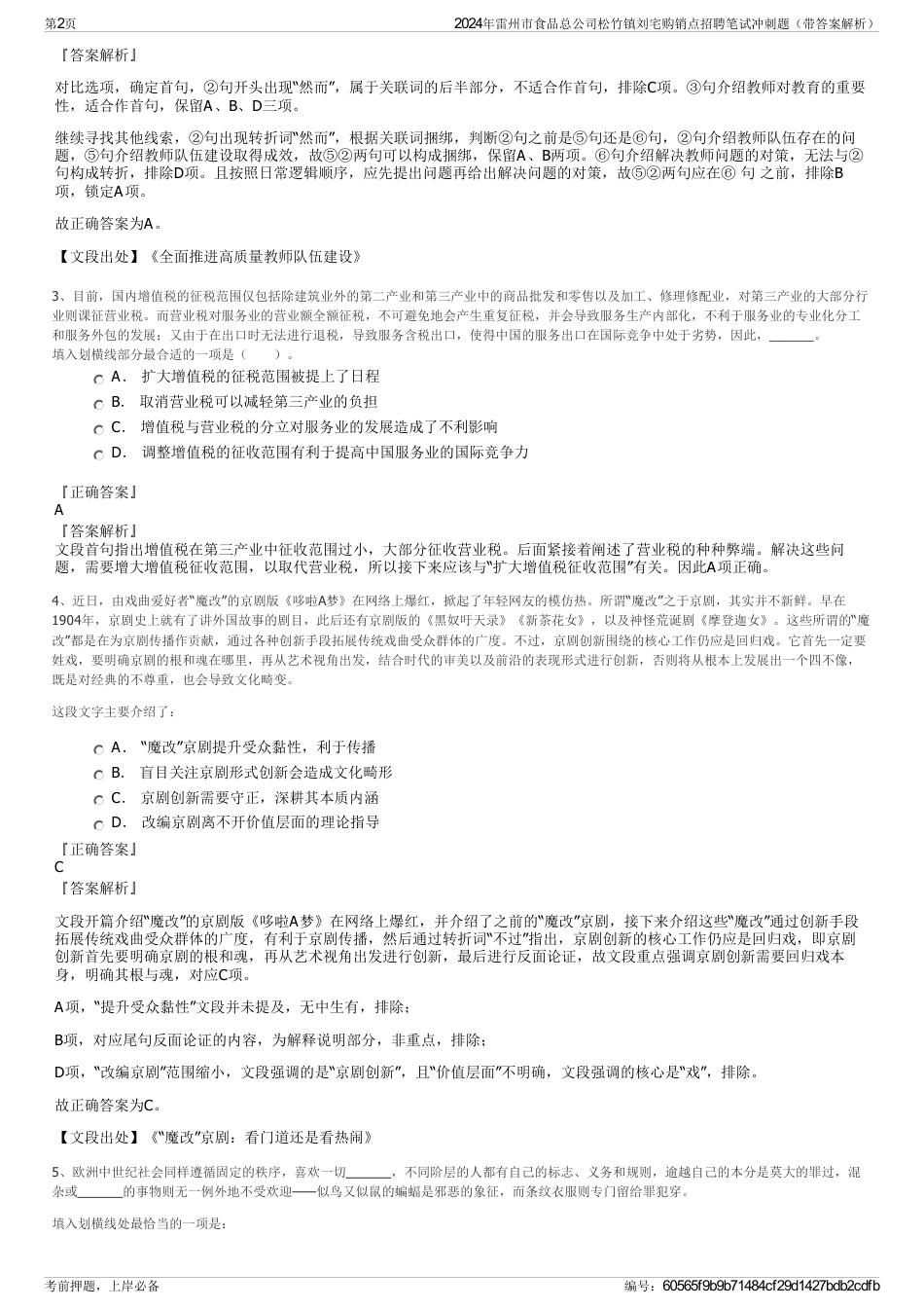 2024年雷州市食品总公司松竹镇刘宅购销点招聘笔试冲刺题（带答案解析）_第2页