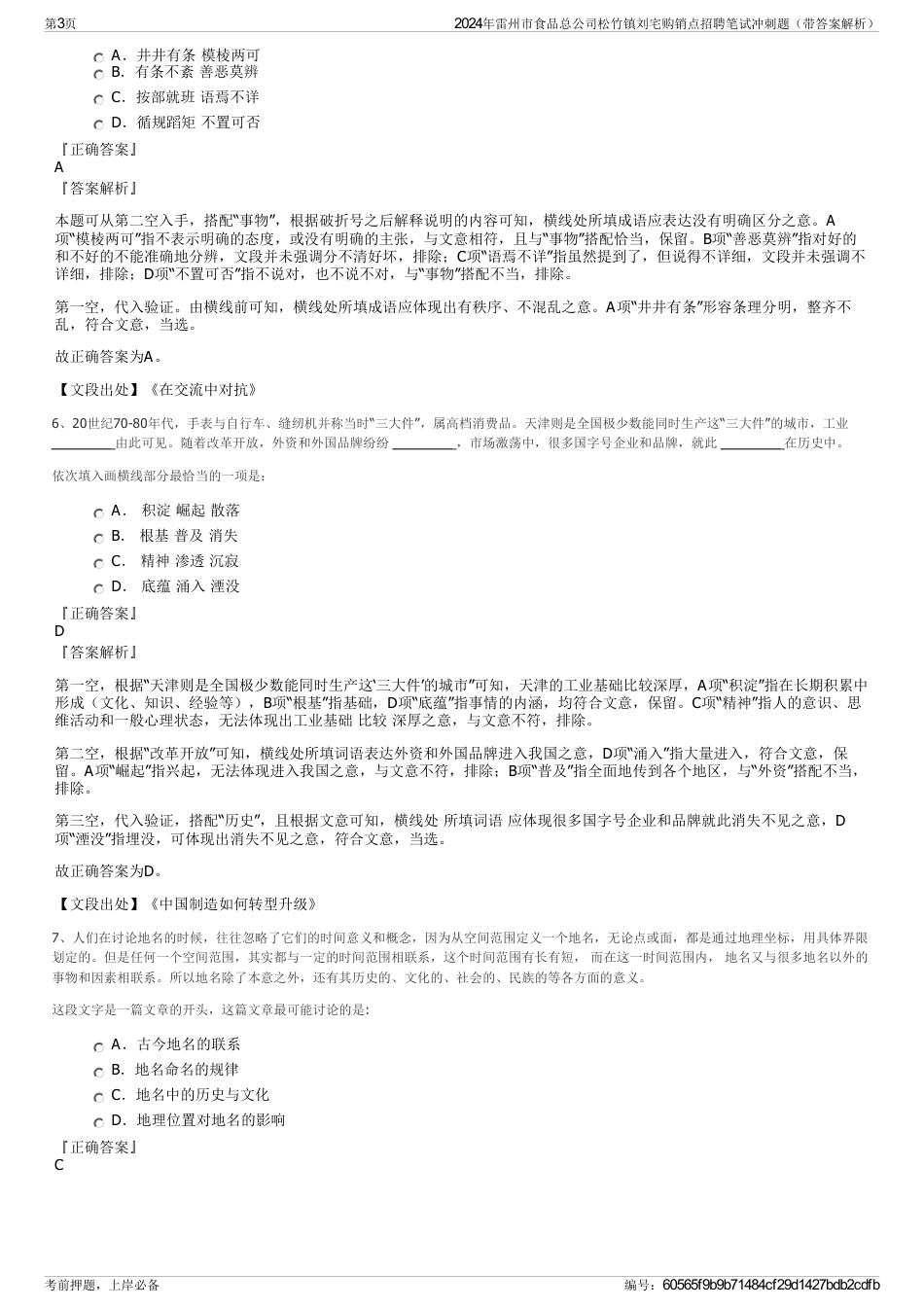 2024年雷州市食品总公司松竹镇刘宅购销点招聘笔试冲刺题（带答案解析）_第3页