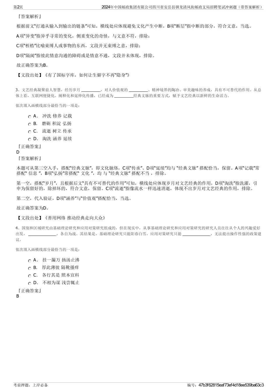 2024年中国邮政集团有限公司四川省安岳县驯龙清风街邮政支局招聘笔试冲刺题（带答案解析）_第2页