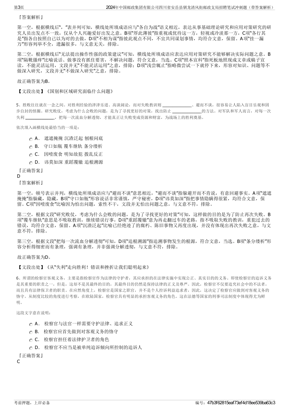 2024年中国邮政集团有限公司四川省安岳县驯龙清风街邮政支局招聘笔试冲刺题（带答案解析）_第3页