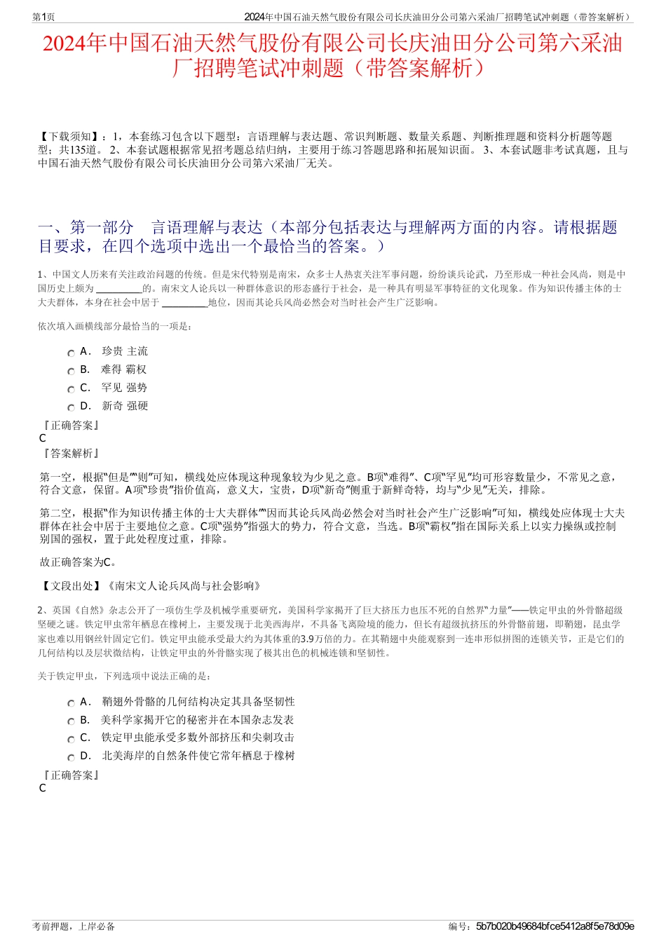 2024年中国石油天然气股份有限公司长庆油田分公司第六采油厂招聘笔试冲刺题（带答案解析）_第1页