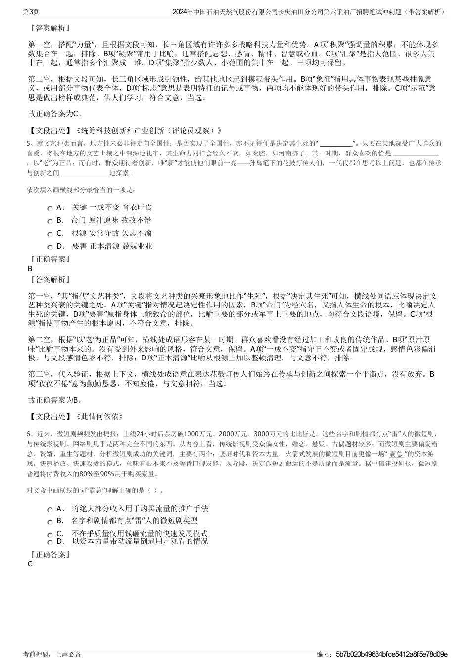 2024年中国石油天然气股份有限公司长庆油田分公司第六采油厂招聘笔试冲刺题（带答案解析）_第3页