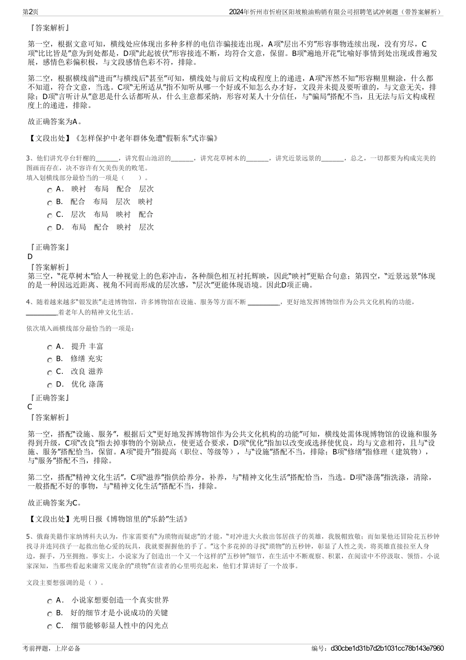 2024年忻州市忻府区阳坡粮油购销有限公司招聘笔试冲刺题（带答案解析）_第2页