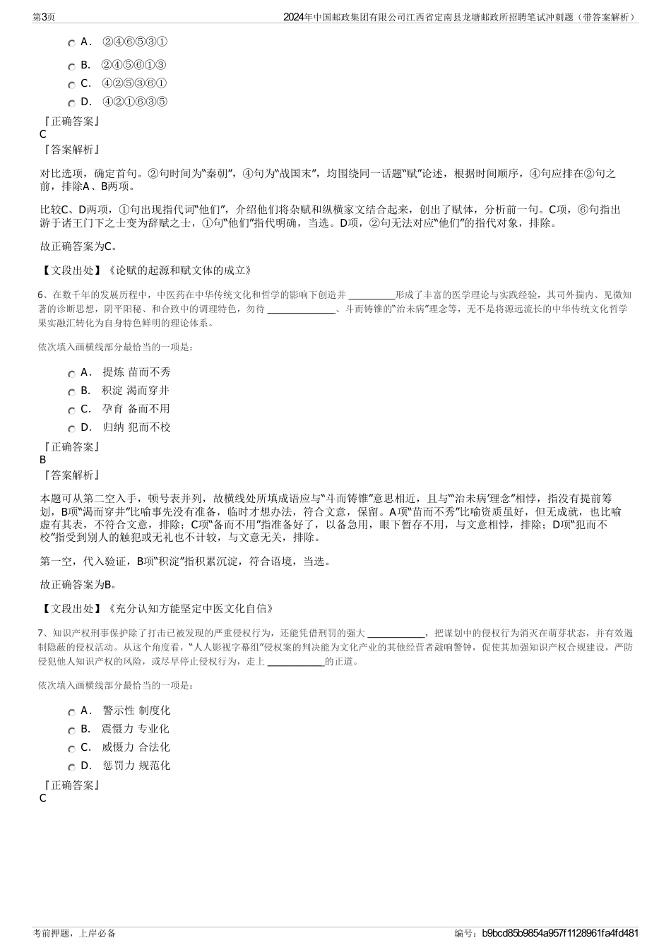 2024年中国邮政集团有限公司江西省定南县龙塘邮政所招聘笔试冲刺题（带答案解析）_第3页