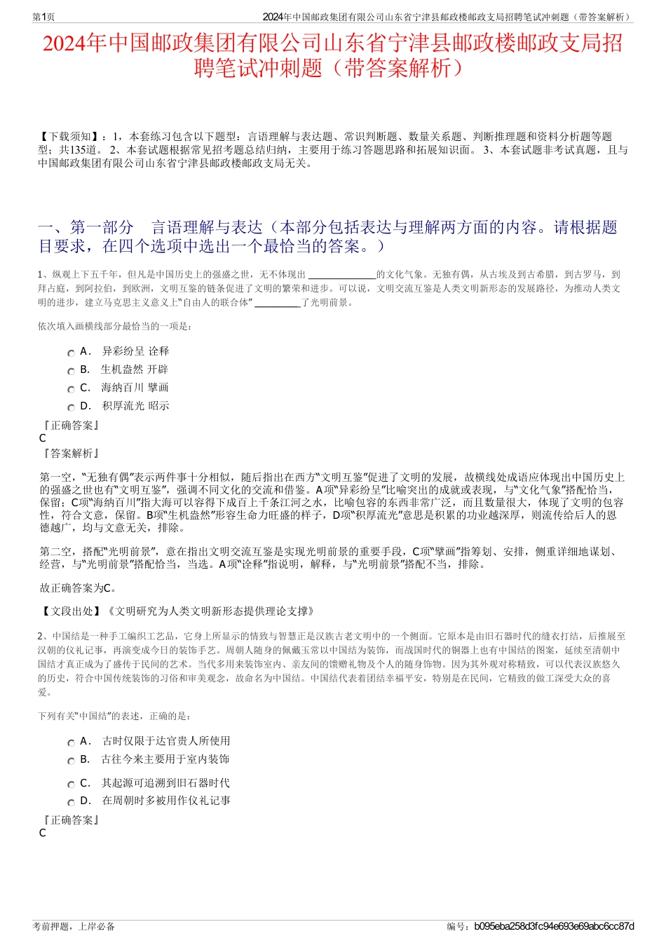 2024年中国邮政集团有限公司山东省宁津县邮政楼邮政支局招聘笔试冲刺题（带答案解析）_第1页