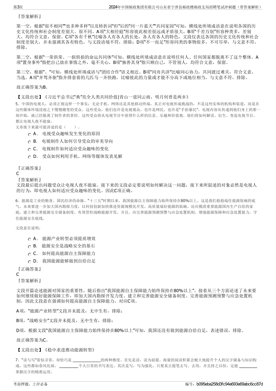 2024年中国邮政集团有限公司山东省宁津县邮政楼邮政支局招聘笔试冲刺题（带答案解析）_第3页