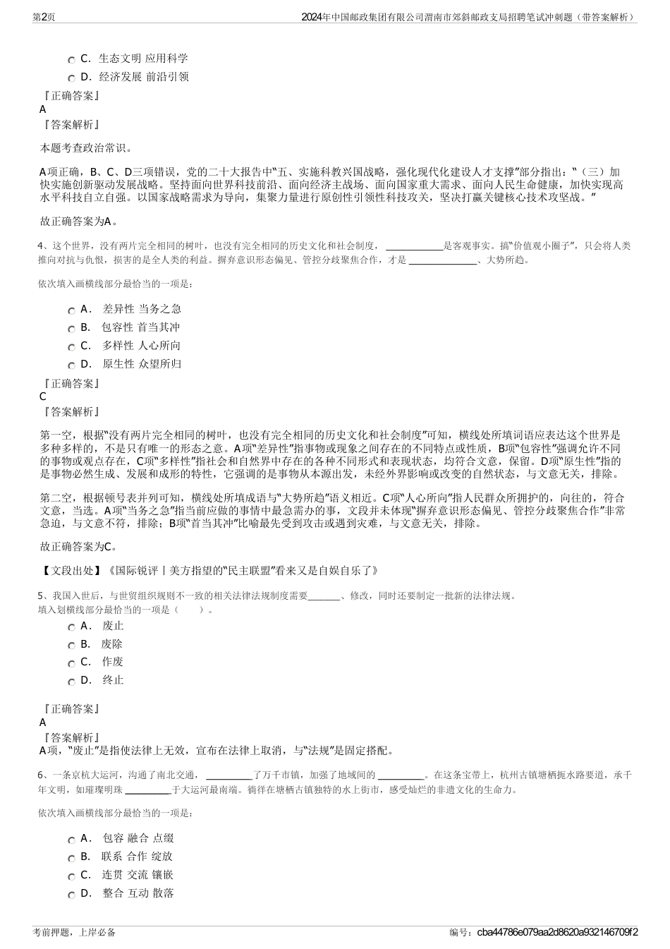 2024年中国邮政集团有限公司渭南市郊斜邮政支局招聘笔试冲刺题（带答案解析）_第2页