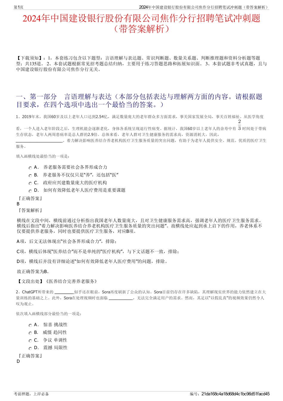 2024年中国建设银行股份有限公司焦作分行招聘笔试冲刺题（带答案解析）_第1页