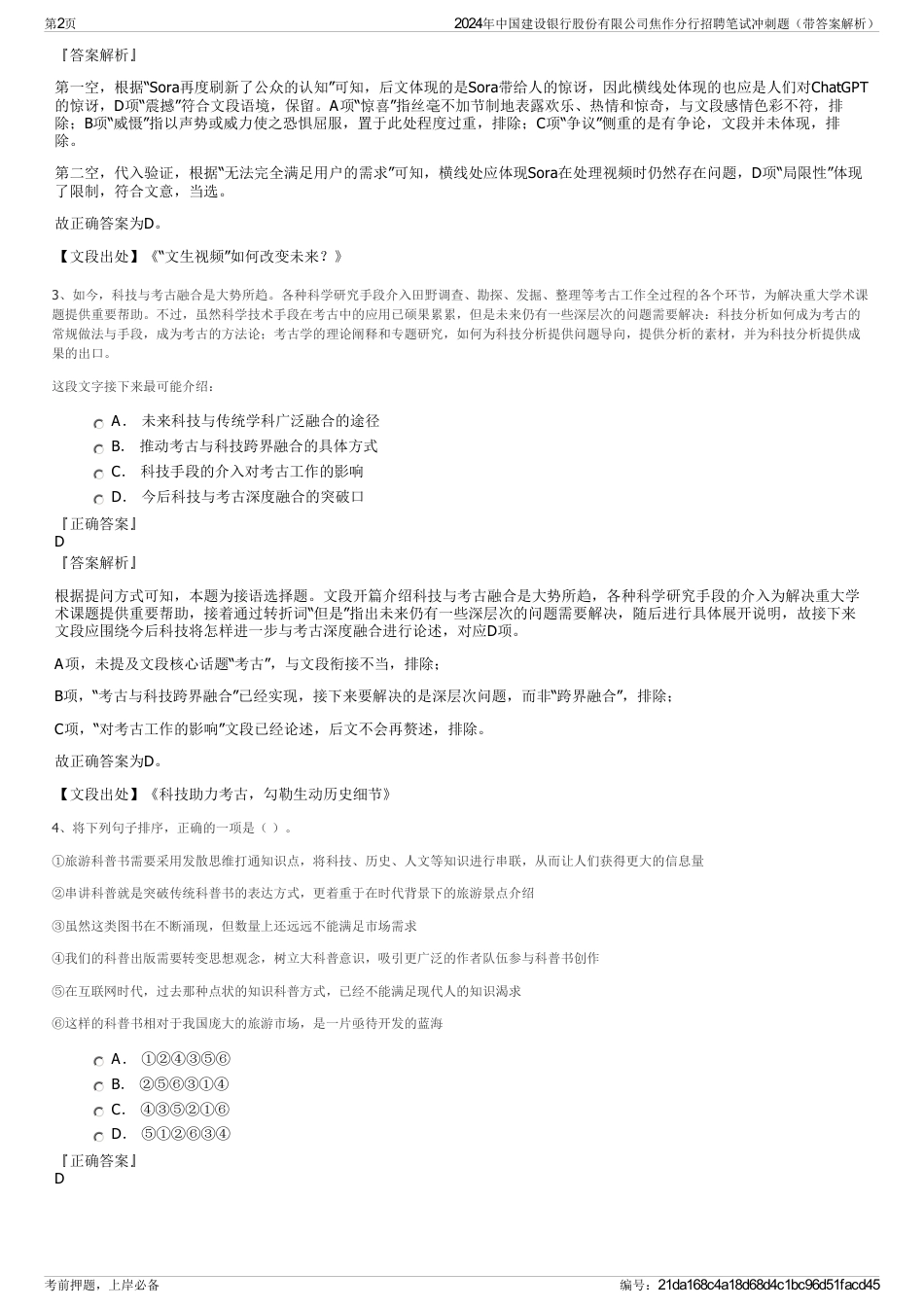 2024年中国建设银行股份有限公司焦作分行招聘笔试冲刺题（带答案解析）_第2页