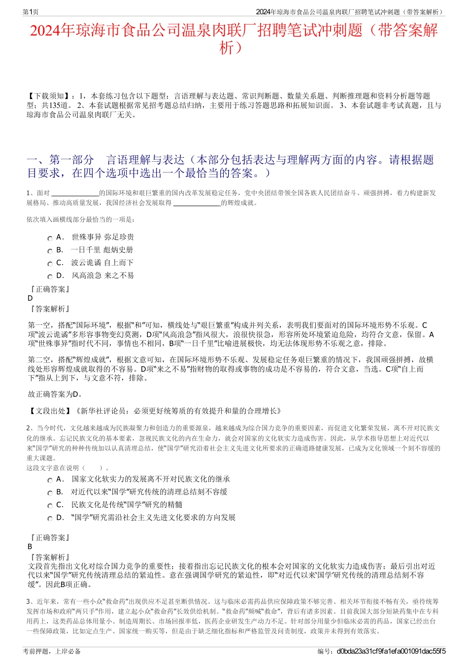 2024年琼海市食品公司温泉肉联厂招聘笔试冲刺题（带答案解析）_第1页