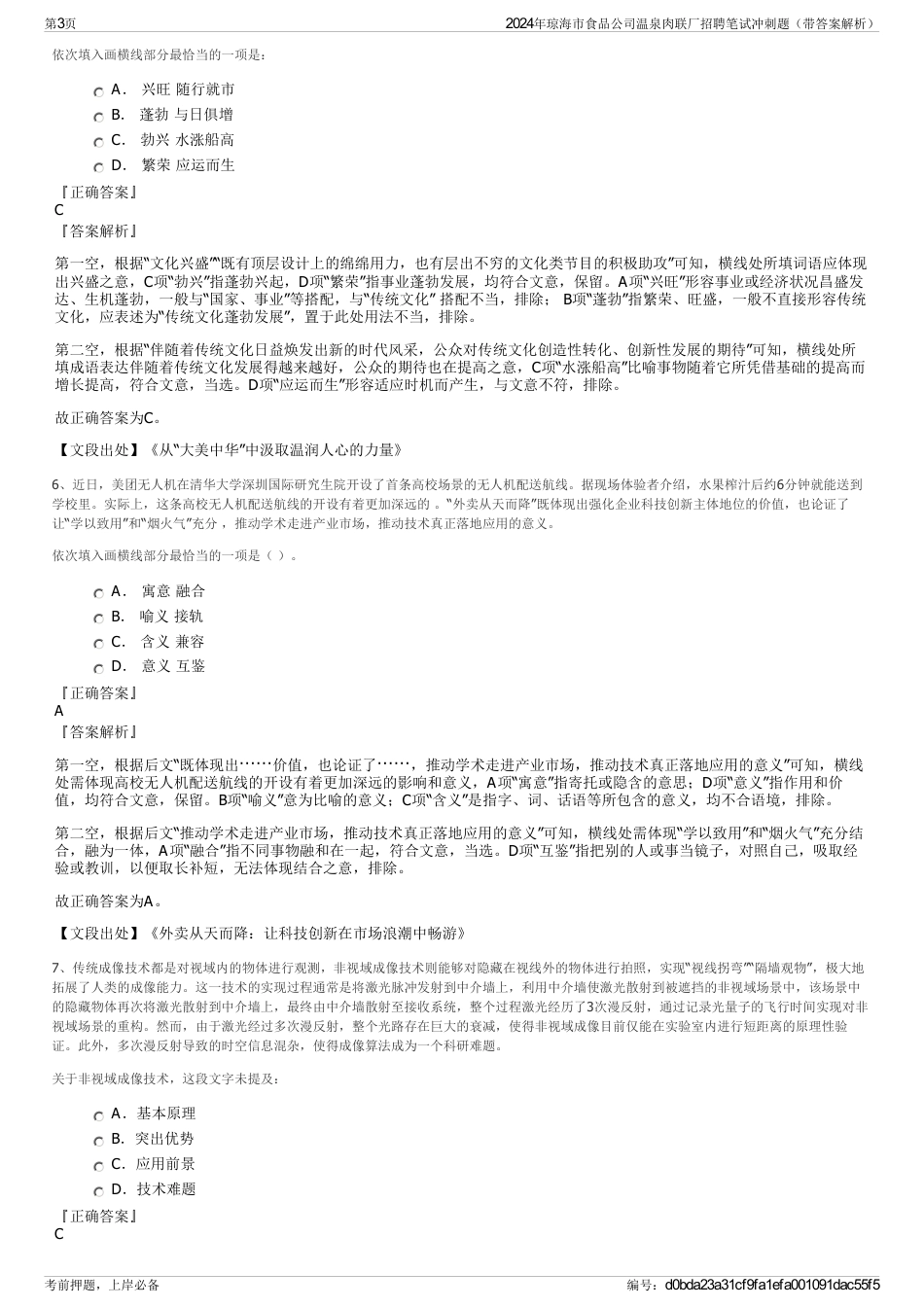 2024年琼海市食品公司温泉肉联厂招聘笔试冲刺题（带答案解析）_第3页