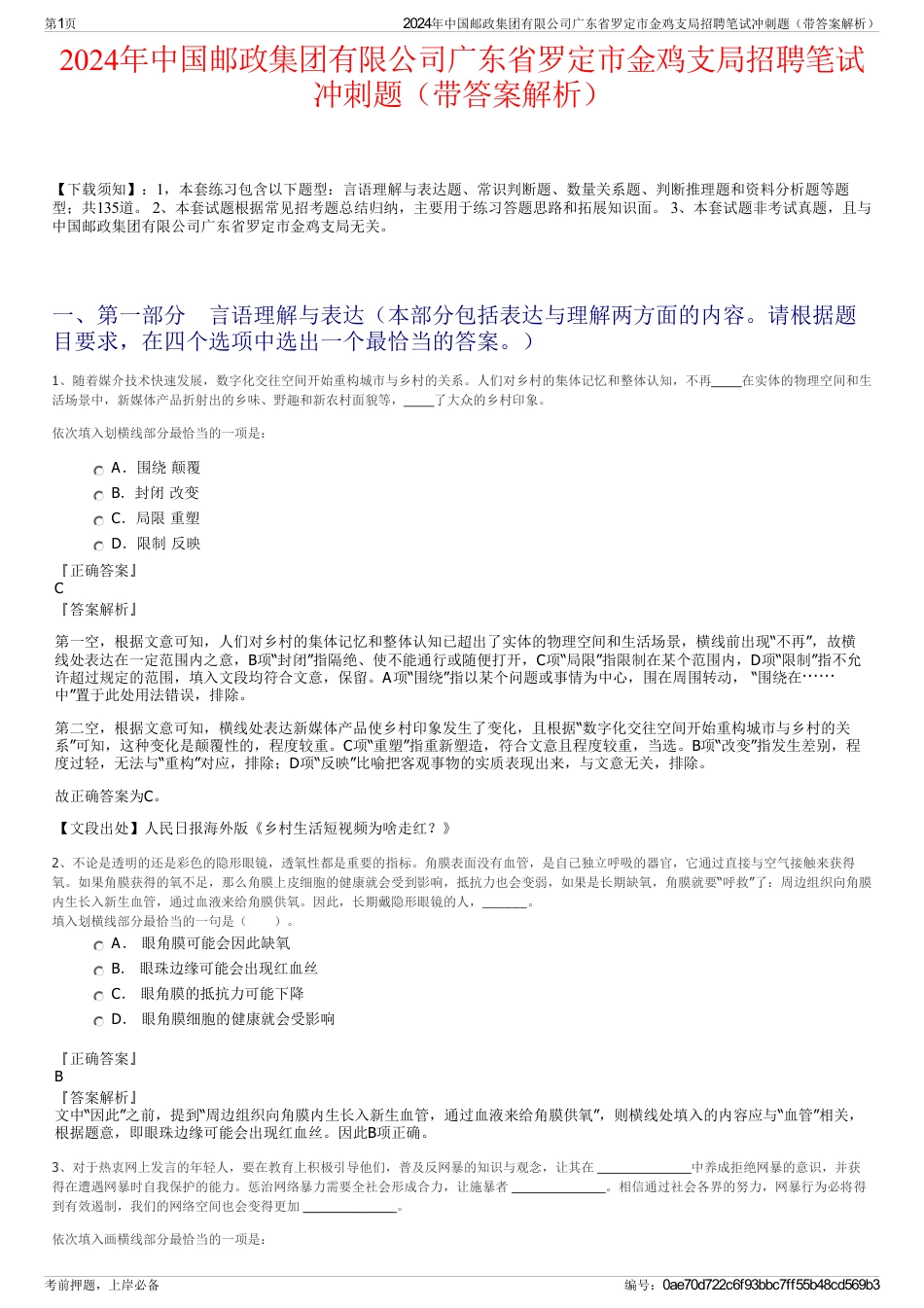 2024年中国邮政集团有限公司广东省罗定市金鸡支局招聘笔试冲刺题（带答案解析）_第1页