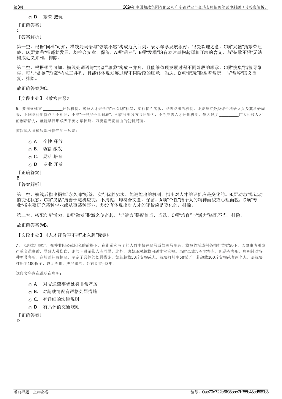 2024年中国邮政集团有限公司广东省罗定市金鸡支局招聘笔试冲刺题（带答案解析）_第3页