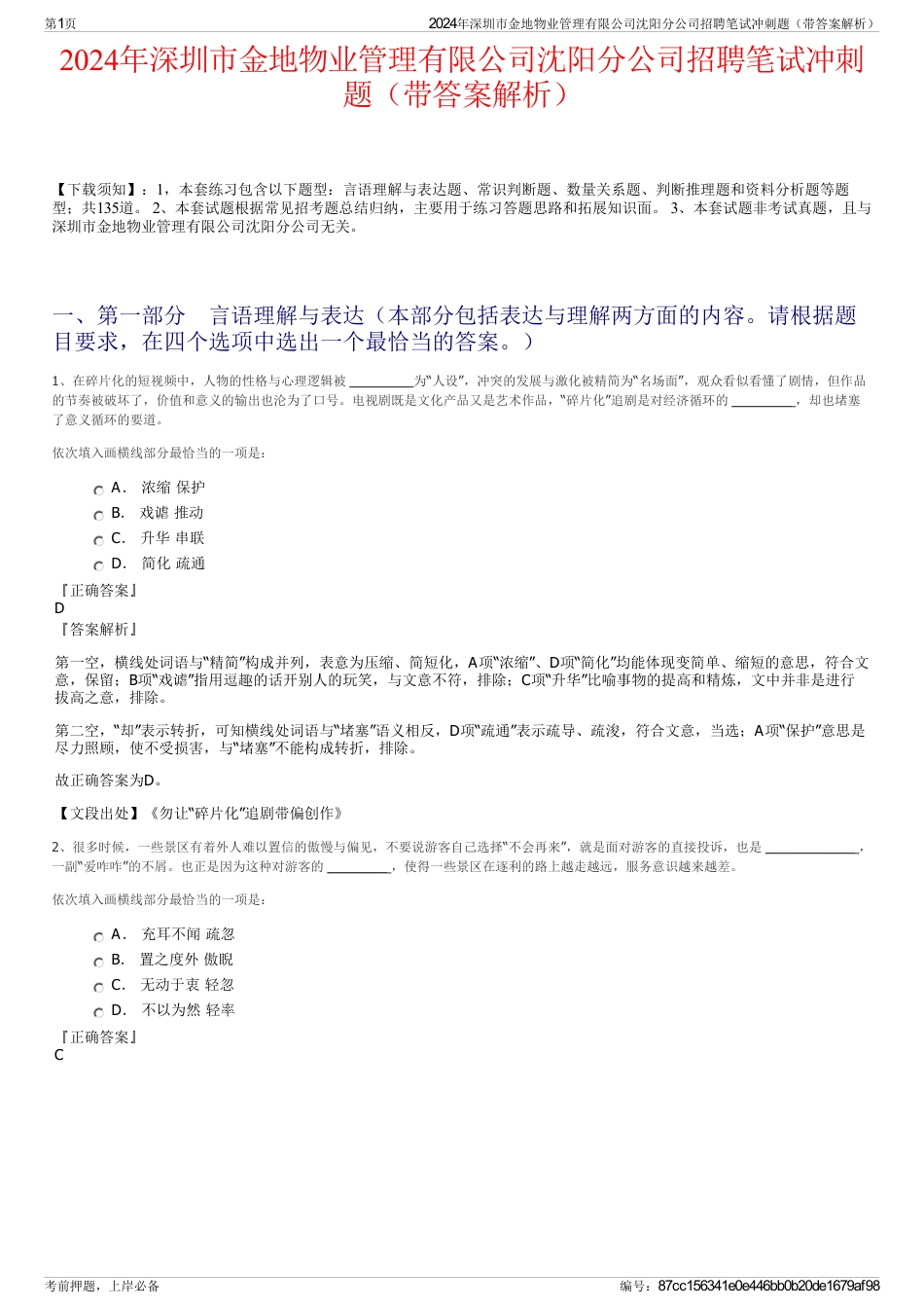 2024年深圳市金地物业管理有限公司沈阳分公司招聘笔试冲刺题（带答案解析）_第1页