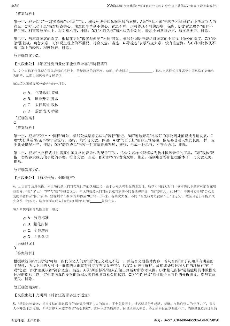 2024年深圳市金地物业管理有限公司沈阳分公司招聘笔试冲刺题（带答案解析）_第2页