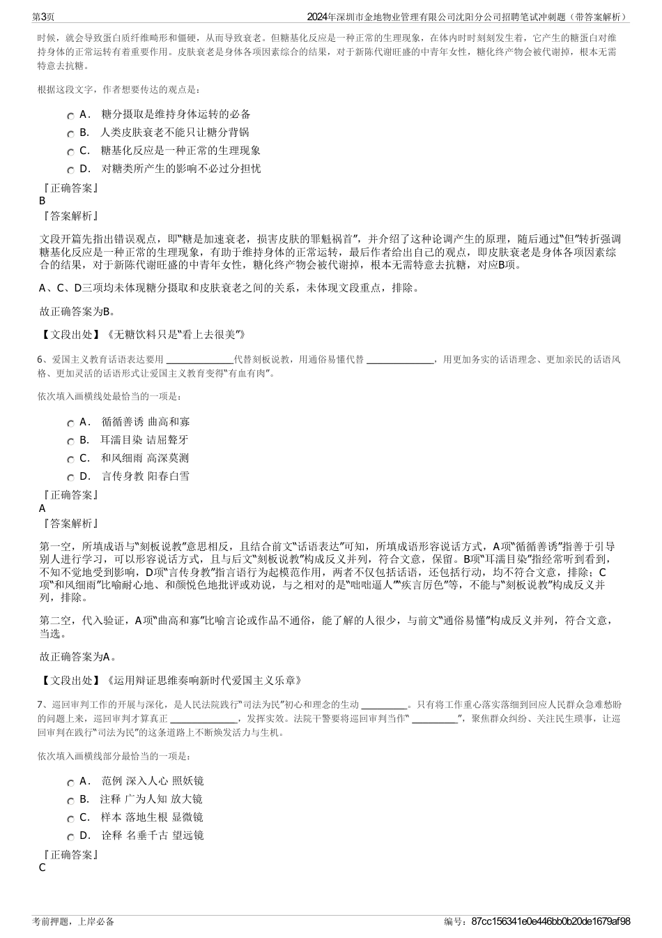 2024年深圳市金地物业管理有限公司沈阳分公司招聘笔试冲刺题（带答案解析）_第3页