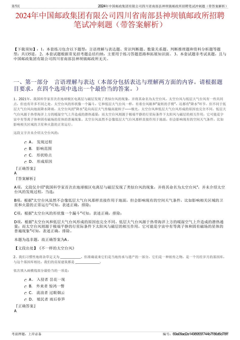 2024年中国邮政集团有限公司四川省南部县神坝镇邮政所招聘笔试冲刺题（带答案解析）_第1页