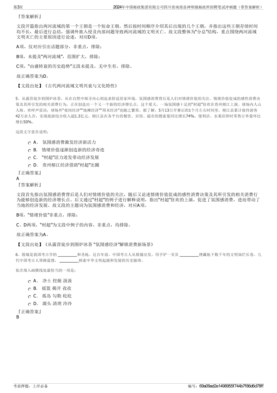 2024年中国邮政集团有限公司四川省南部县神坝镇邮政所招聘笔试冲刺题（带答案解析）_第3页