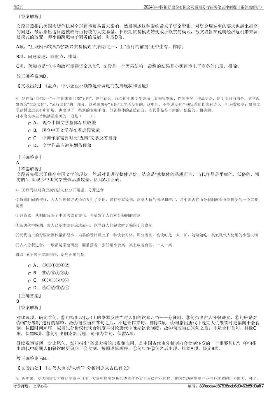 2024年中国银行股份有限公司襄阳分行招聘笔试冲刺题（带答案解析）_第2页