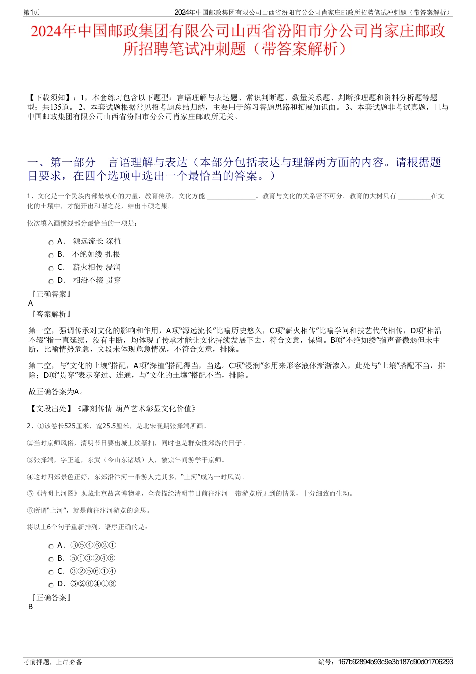 2024年中国邮政集团有限公司山西省汾阳市分公司肖家庄邮政所招聘笔试冲刺题（带答案解析）_第1页
