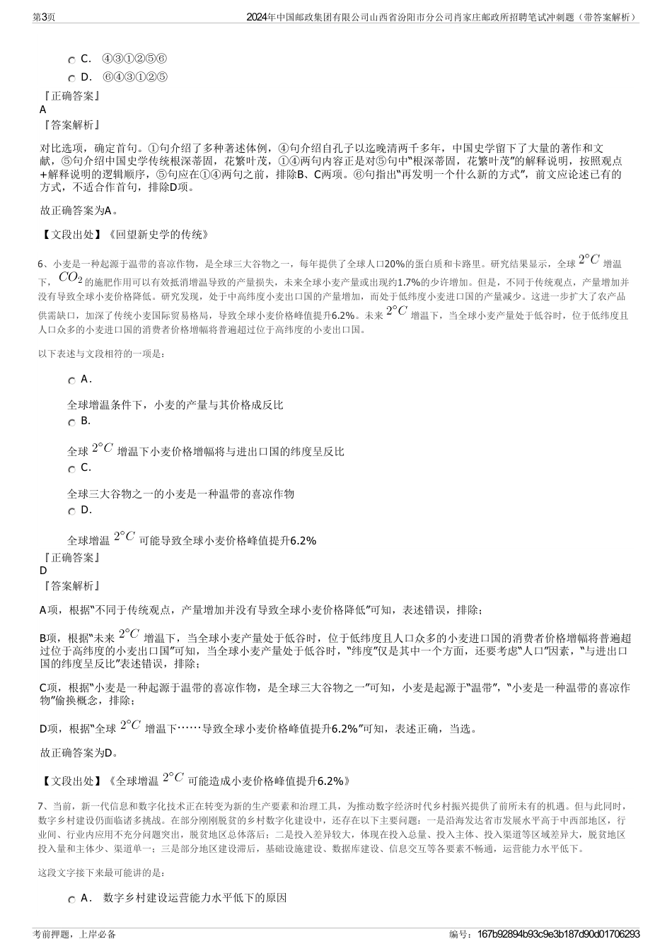 2024年中国邮政集团有限公司山西省汾阳市分公司肖家庄邮政所招聘笔试冲刺题（带答案解析）_第3页