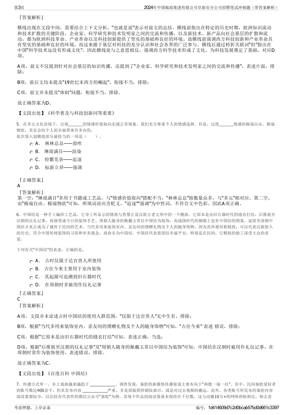 2024年中国邮政集团有限公司阜新市分公司招聘笔试冲刺题（带答案解析）_第3页