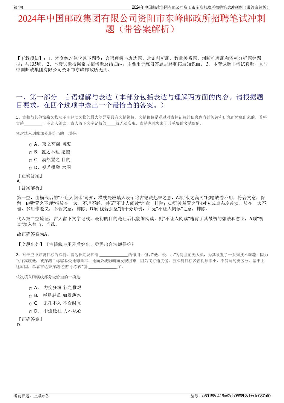 2024年中国邮政集团有限公司资阳市东峰邮政所招聘笔试冲刺题（带答案解析）_第1页