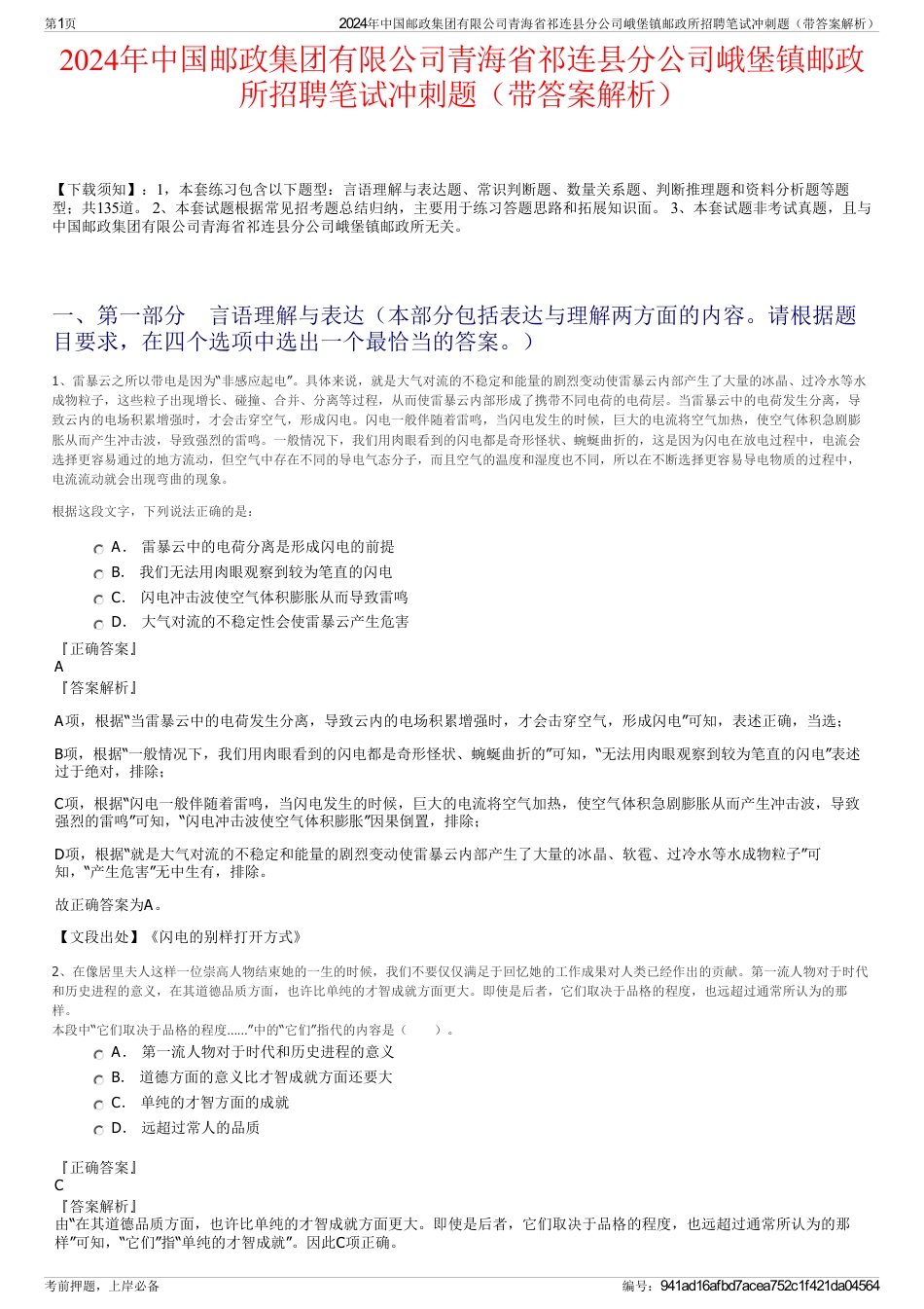 2024年中国邮政集团有限公司青海省祁连县分公司峨堡镇邮政所招聘笔试冲刺题（带答案解析）_第1页