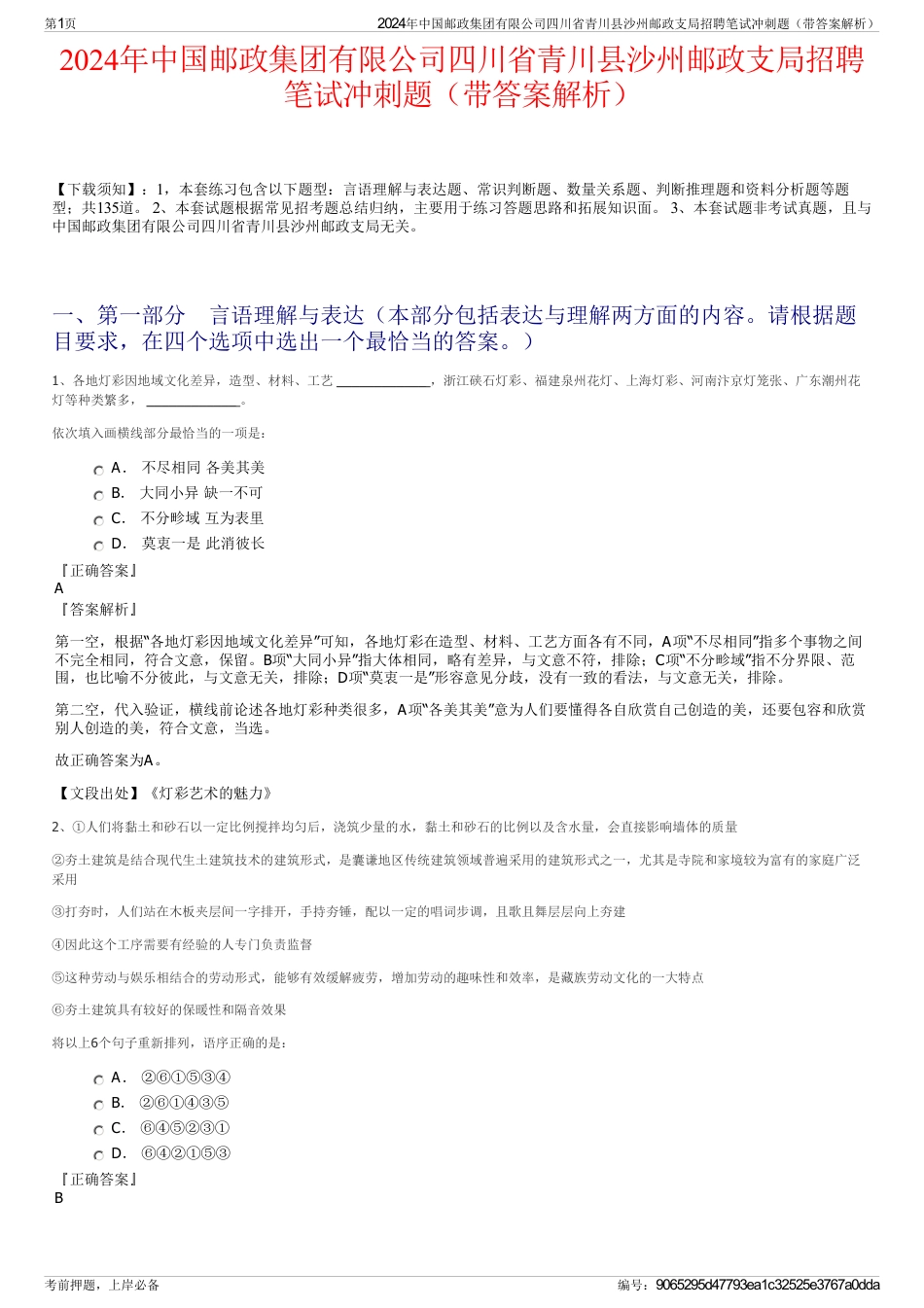 2024年中国邮政集团有限公司四川省青川县沙州邮政支局招聘笔试冲刺题（带答案解析）_第1页