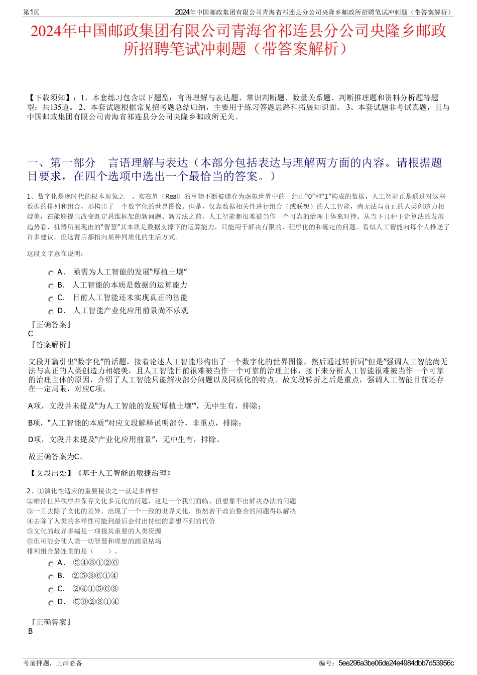 2024年中国邮政集团有限公司青海省祁连县分公司央隆乡邮政所招聘笔试冲刺题（带答案解析）_第1页