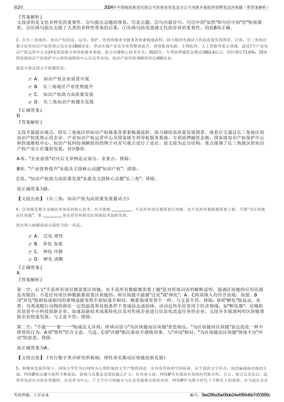 2024年中国邮政集团有限公司青海省祁连县分公司央隆乡邮政所招聘笔试冲刺题（带答案解析）_第2页