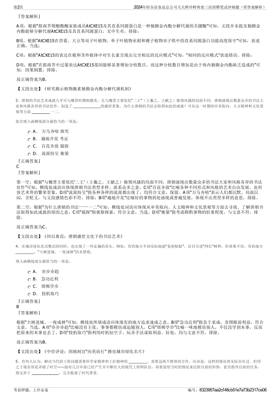 2024年阳谷县食品总公司天天鲜冷鲜肉食三店招聘笔试冲刺题（带答案解析）_第2页