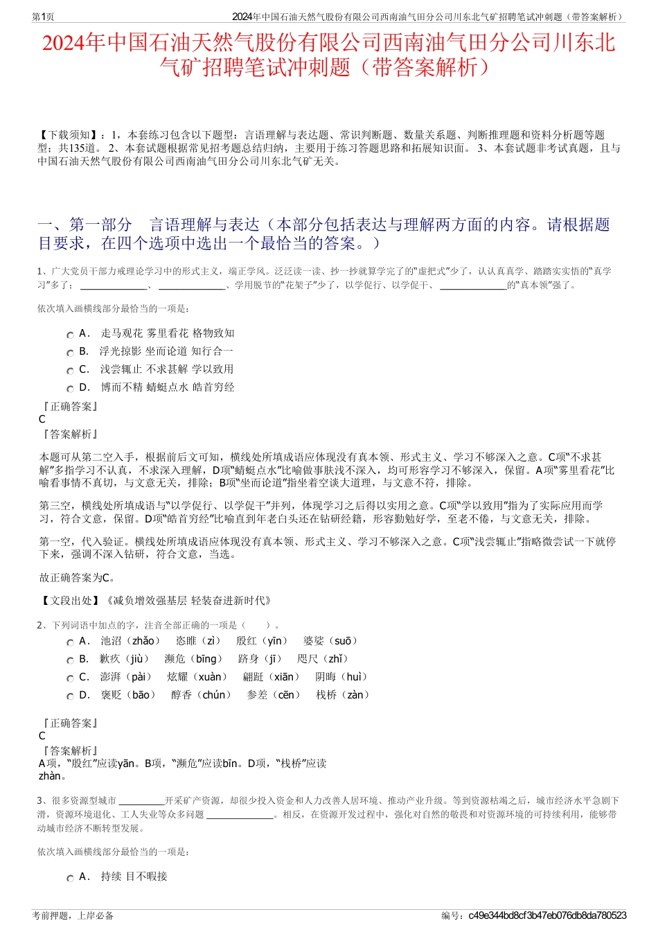 2024年中国石油天然气股份有限公司西南油气田分公司川东北气矿招聘笔试冲刺题（带答案解析）_第1页