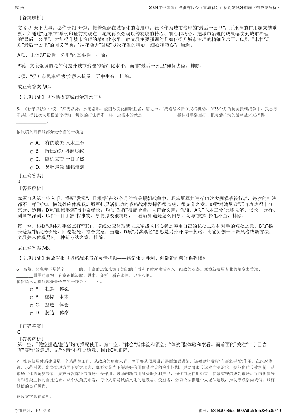 2024年中国银行股份有限公司青海省分行招聘笔试冲刺题（带答案解析）_第3页