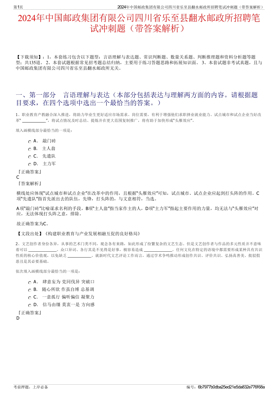 2024年中国邮政集团有限公司四川省乐至县翻水邮政所招聘笔试冲刺题（带答案解析）_第1页