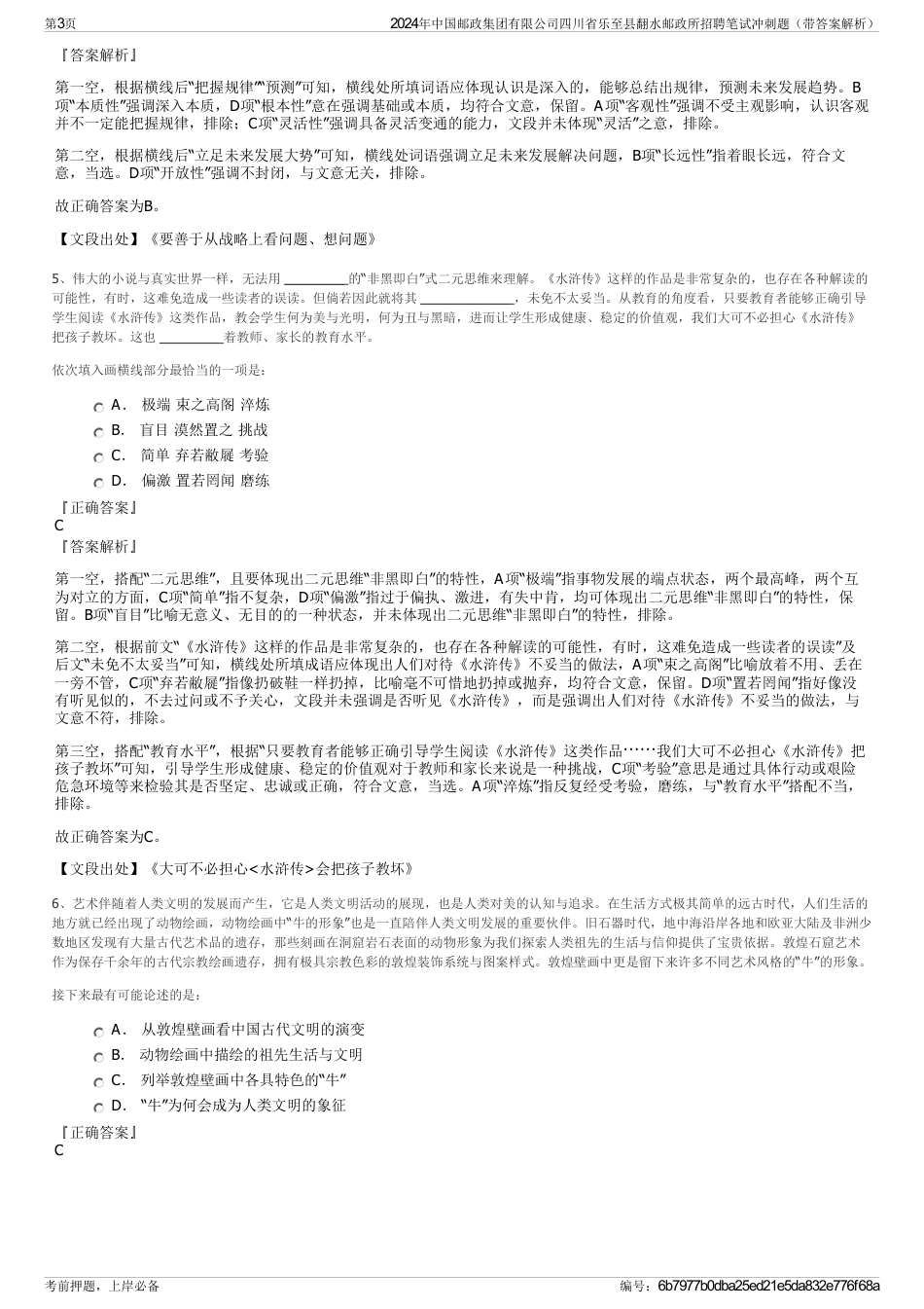 2024年中国邮政集团有限公司四川省乐至县翻水邮政所招聘笔试冲刺题（带答案解析）_第3页