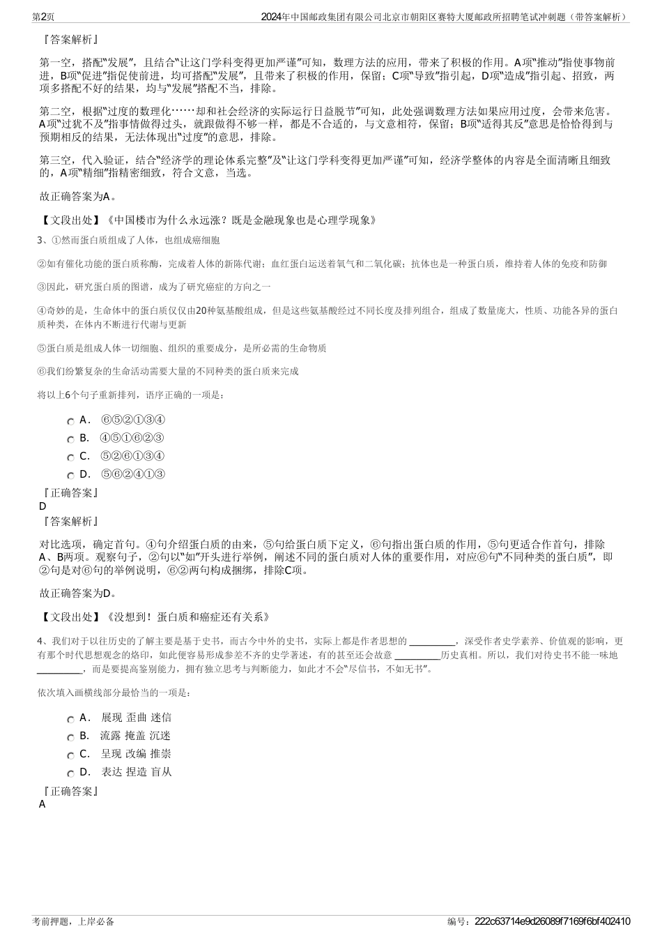 2024年中国邮政集团有限公司北京市朝阳区赛特大厦邮政所招聘笔试冲刺题（带答案解析）_第2页