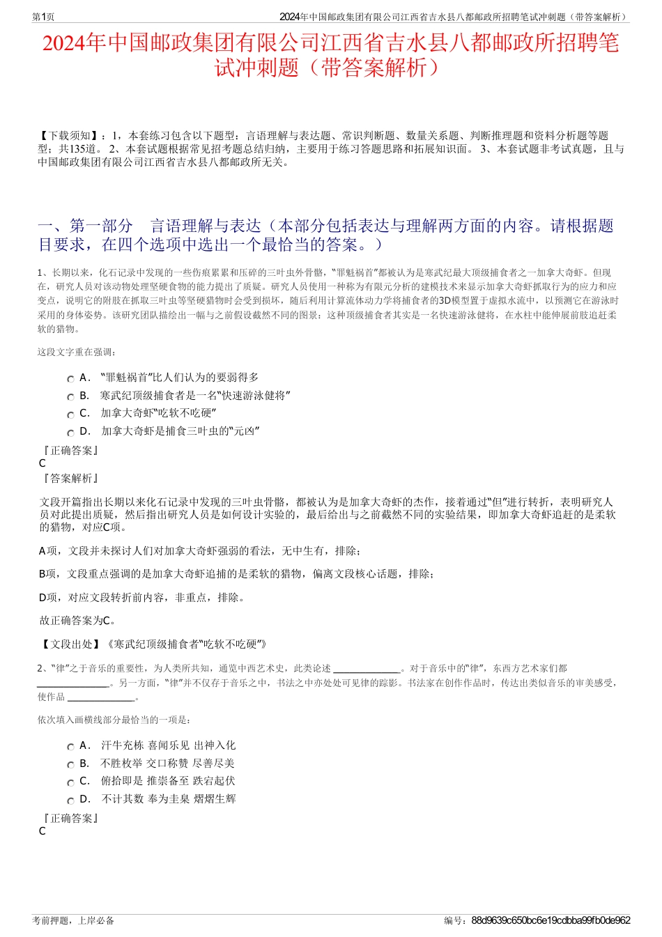 2024年中国邮政集团有限公司江西省吉水县八都邮政所招聘笔试冲刺题（带答案解析）_第1页
